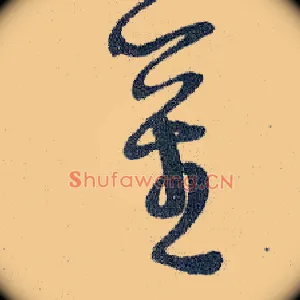 莖