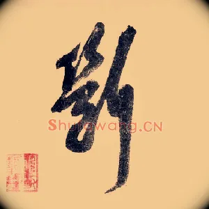 断