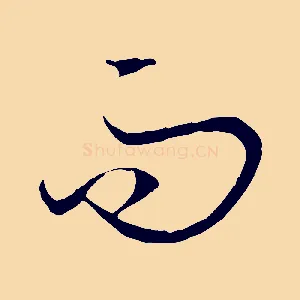 而