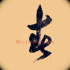 春