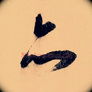 亦