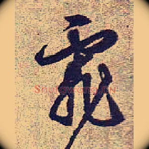 霏
