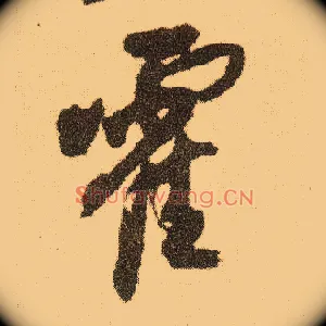 霍
