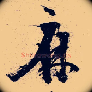 麻