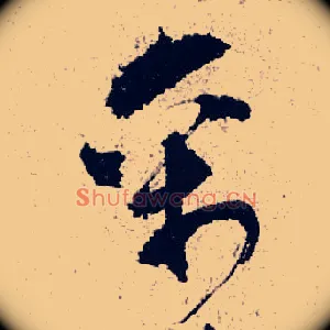 禽