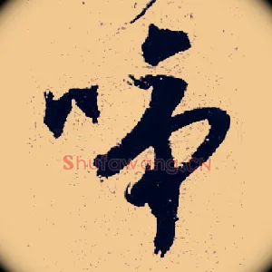 啼