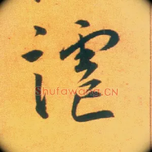 谑