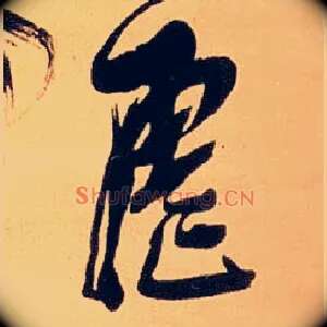 虐