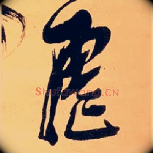 虐