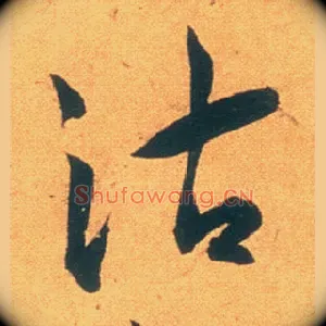 沽