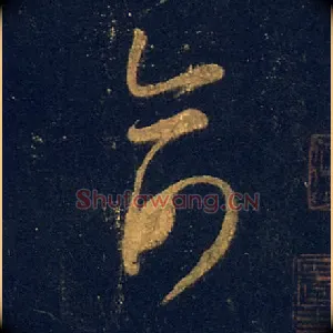俞