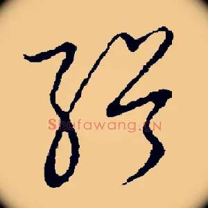 缉