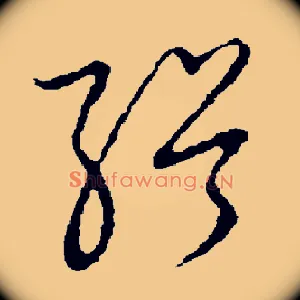 缉