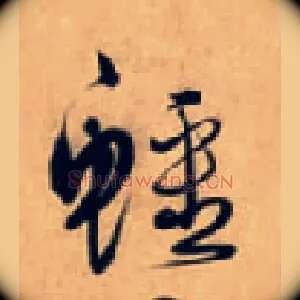 鱷