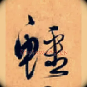 鱷