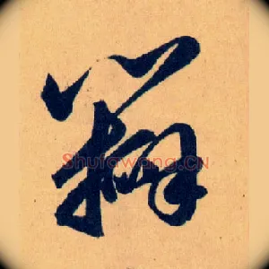 瓣