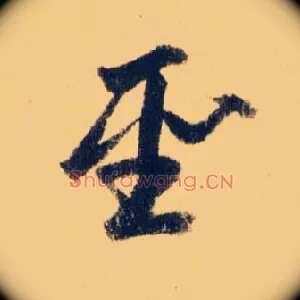 聖