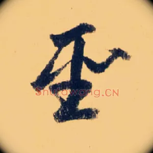 聖
