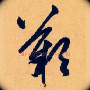 嘆