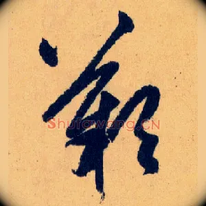 嘆