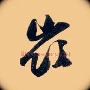 岭