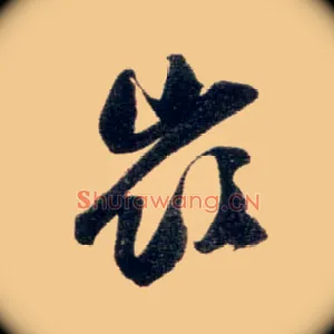 岭