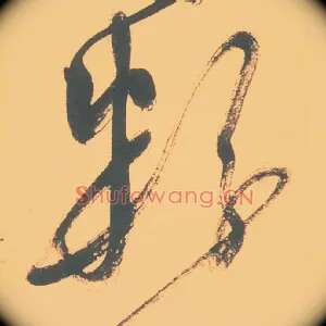 粉