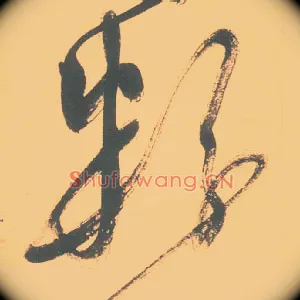 粉