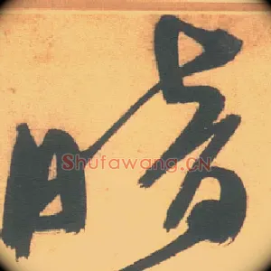 暗
