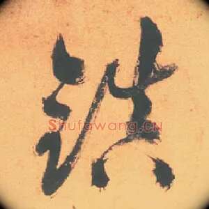 鎮