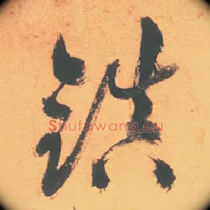 鎮