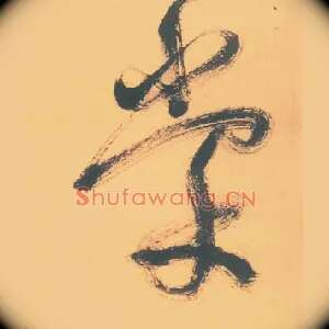 棠