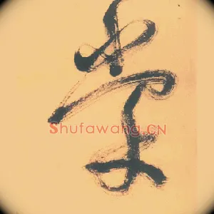 棠