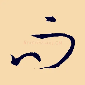 而