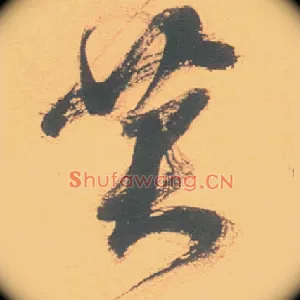 黄