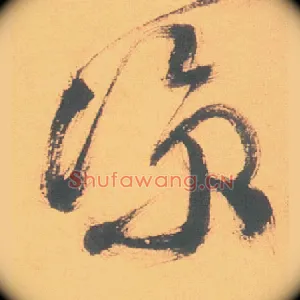 凉