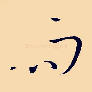 而
