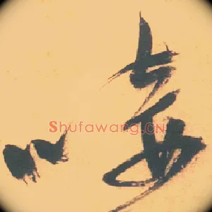 唼