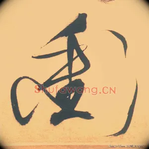 衝