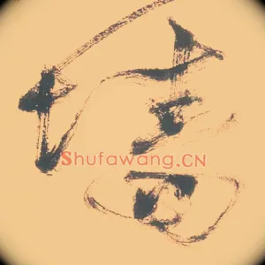 墙