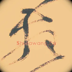 苑