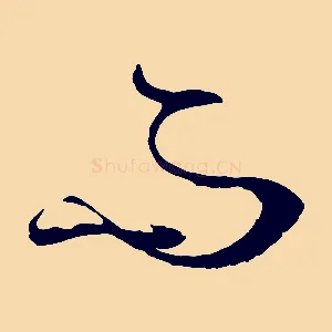 而