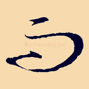而