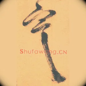寒