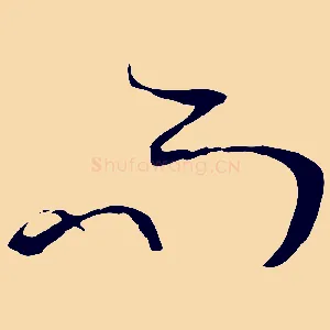 而