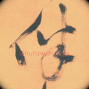 伴