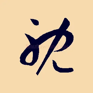 耽