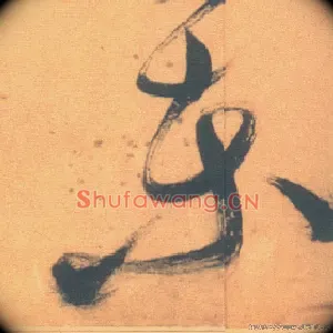 東