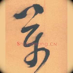 万