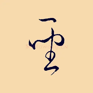聖
